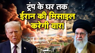 Israel Iran War: Netanyahu के दावे ने Trump की बढ़ाई टेंशन, Iran Ballistic Missile से दहलेगा America