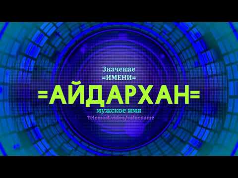 Значение имени Айдархан - Тайна имени - Мужское