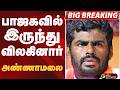 #BIGBREAKING: பாஜகவில் இருந்து விலகினார் அண்ணாமலை