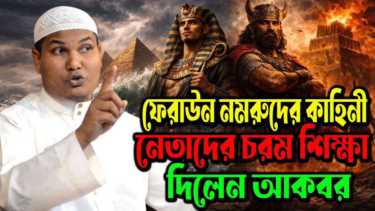 ফেরাউন ও নমরুদের বিষয়ে নেতার মুখের উপর সত্য ও আপোষহীন ভাষায় কথা বললেন আকবর বিন আবেদ । নতুন ওয়াজ