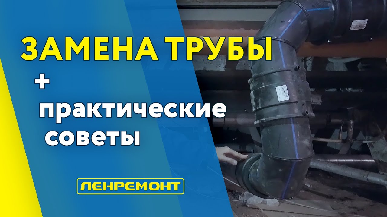 Замена трубы. - YouTube