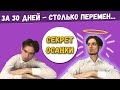 Делай осанку 30 дней, смотри что будет...