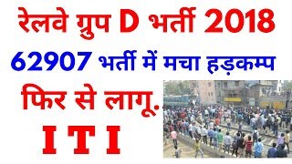 रेलवे ग्रुप D फिर से I.T.I. लागू या Fake News  Railway Group D latest news