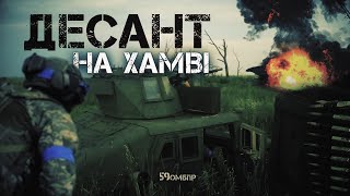 "Одночасно взяли 4 позиції". Десант на Хамві. 59 ОМПБр.