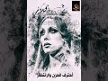 فيروز احترف الحزن والانتظار