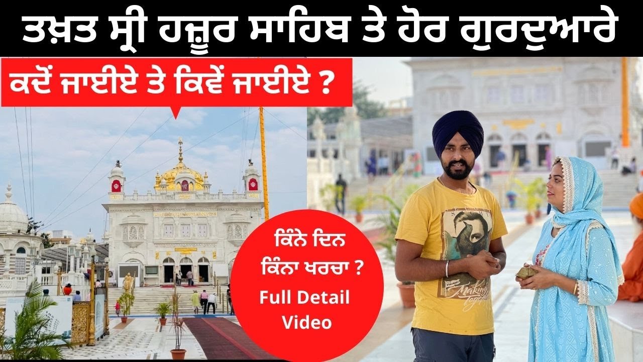 ਤਖ਼ਤ ਸ੍ਰੀ ਹਜ਼ੂਰ ਸਾਹਿਬ Sri Hazur Sahib | Punjabi Travel Couple | All India Trip | Ripan & Khushi