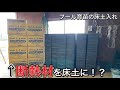 【ロックウールマット】断熱材を床土に！？プール育苗・床土入れ