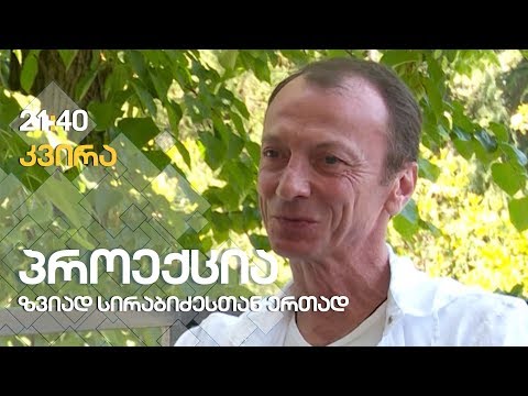 ამირან პაიჭაძე / პროექცია ზვიად სირაბიძესთან ერთად