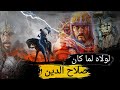  أعظم فارس خلال الحروب الصليبية أفضل من صلاح الدين الأيوبي مهد لفتح بيت المقدس وأنقذ قبر الرسول  