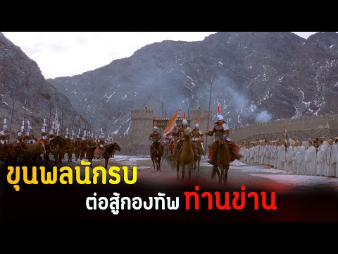 (สปอยหนัง ขุนพลนักรบ ต่อสู้กองทัพของท่านข่าน) Warriors of heaven and earth 2003 ขุนพลจ้าวปฐพี