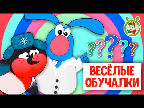 ОБУЧАЮЩИЕ ПЕСЕНКИ ♫ ВЕСЁЛЫЕ ОБУЧАЛКИ ДЛЯ МАЛЫШЕЙ ♫ МУЛЬТиВАРИК ТВ 0+