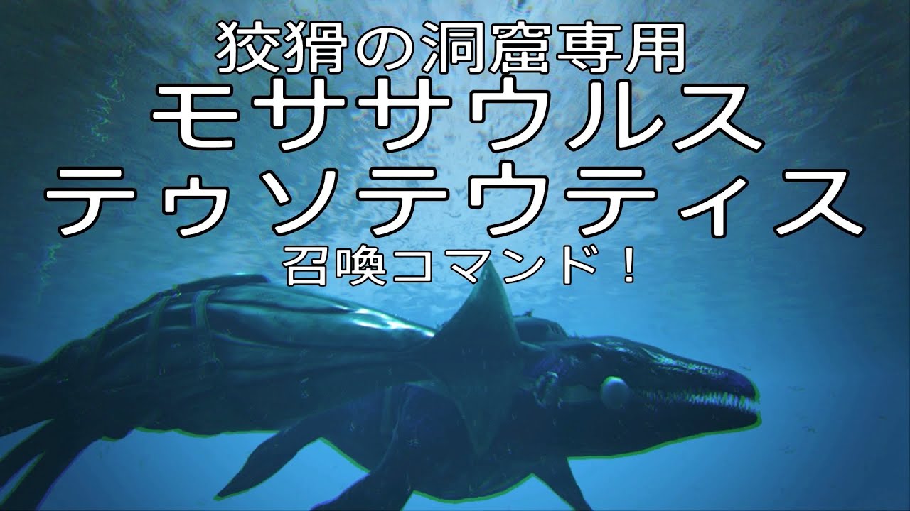 Ps4 Ark 狡猾の洞窟専用ケイブモササウルス ケイブテゥソテウティス召喚コマンド紹介 アイランド専用で申し訳ございません Youtube
