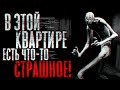 В этой квартире есть что-то страшное! Страшные истории на ночь | Страшилки на ночь