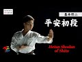Kihon Kata #2 Heian Shodan of Shito  空手道形教範 糸東流（基本形二） 平安初段
