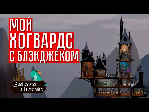 ПОЧТИ ХОГВАРТС ☢ Spellcaster university #1