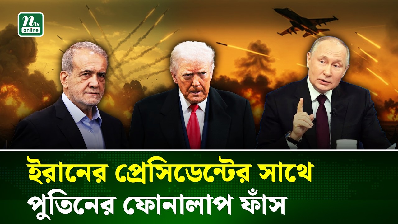 ইরানি প্রেসিডেন্টের সঙ্গে ফোনালাপ পুতিনের, রাশিয়ার কড়া বার্তা | Iran Russia | NTV News