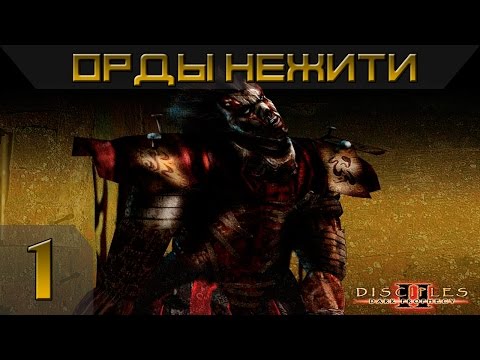 Disciples 2 - Орды Нежити Прохождение #1 - Максимальная сложность