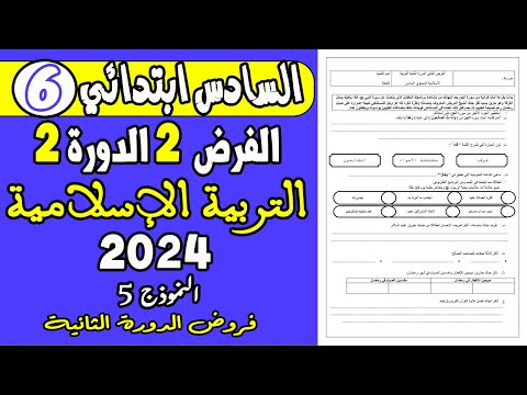 فروض المرحلة الرابعة المستوى السادس  2021| الفرض الثاني الدورة الثانية التربية الإسلامية النموذج 1