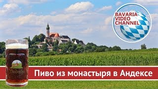 Монастырь Андекс | Пиво монахов Andechs(, 2015-11-04T10:42:54.000Z)