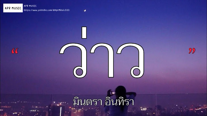 ว่าว - มินตรา อินทิรา | ลองฟังแล - โต๋ เหน่อ [เนื้อเพลง]