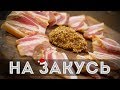 Соленая грудинка