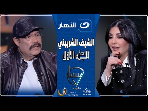 سابع سما 9 رمضان 2025 حلقة الشيف الشربيني يفجر فيها مفاجأة عن زوجاته ويكشف عن علاقته بالشيف حسن