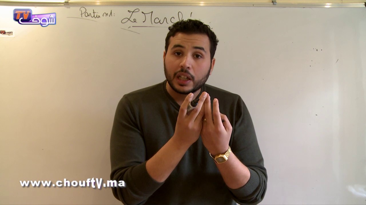 بالفيديو..هام لأصحاب الباكالوريا..طريقة جد سهلة لفهم درس Le Marché de capitaux