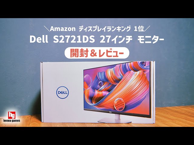Amazonディスプレイランキング１位】Dell S2721DS 27インチモニターを