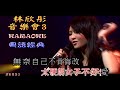 Capture de la vidéo Karaoke粵語流行曲精選金曲之林欣彤音樂會下集(有人聲及歌詞字幕) Cantonese Pops With Lyrics Subtitle-Mag Lam In Concert Live 2011