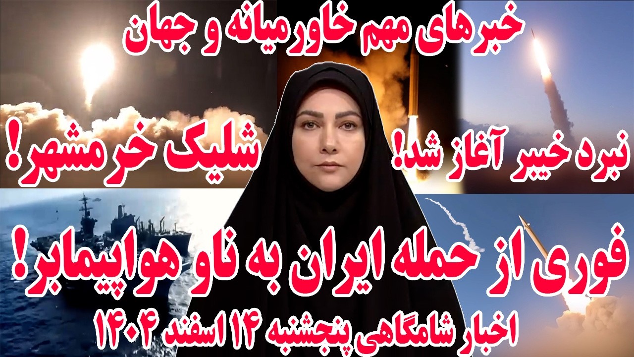 خبرهای مهم خاورمیانه و جهان | اخبار شامگاهی پنجشنبه 14 اسفند 1404