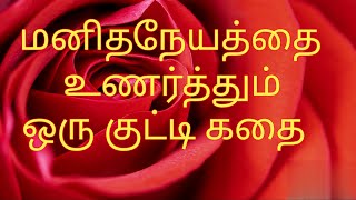 Story about humanity in Tamil,  மனித நேயத்திற்க்கான குட்டி கதை.Motivational story in Tamil.