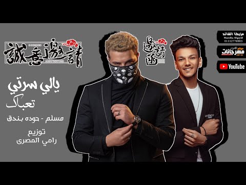 برومو مهرجان انا خطر انا خطر يالي سرتي تعباك غناء مسلم حوده بندق توزيع رامي المصرى 2021