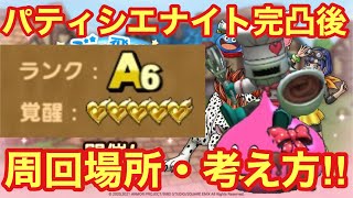 【ドラゴンクエストタクト】パティシエナイト完凸後の周回場所・考え方！