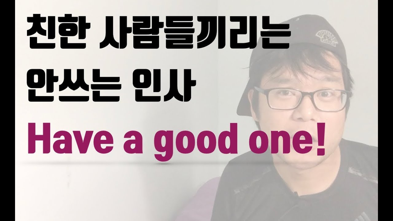 친한 사람들끼리는 안쓰는 Have a good one! - YouTube