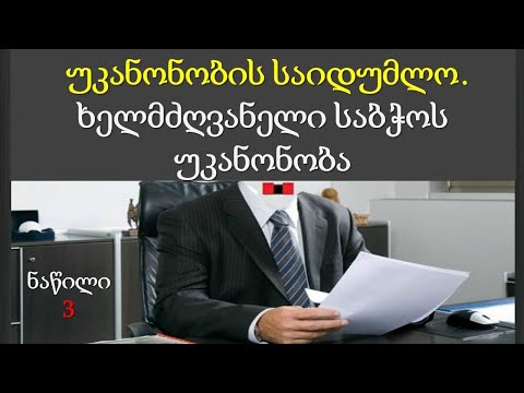 10.38 უკანონობის კაცი, ნაწილი 3: ხელმძღვანელი საბჭოს უკანონობა. იეჰოვას მოწმეები