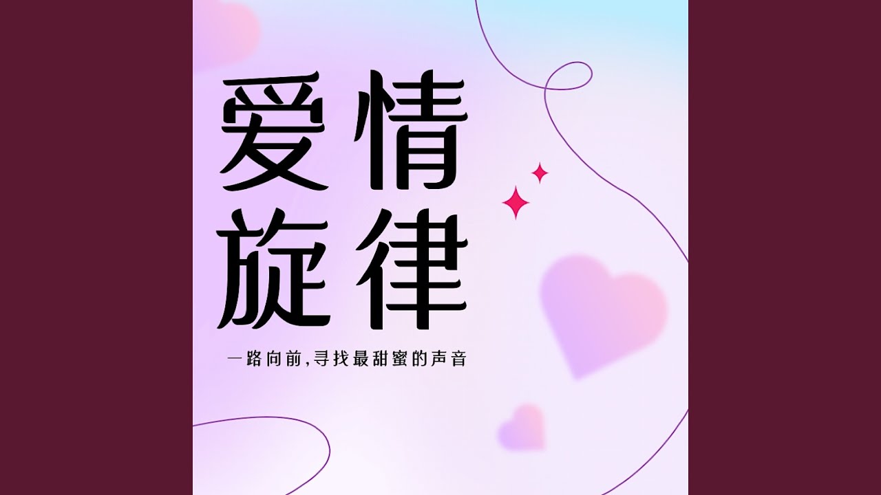 当音乐与爱情交织——