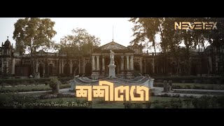 ShashiLodge | Mymensingh | NeverEx Film