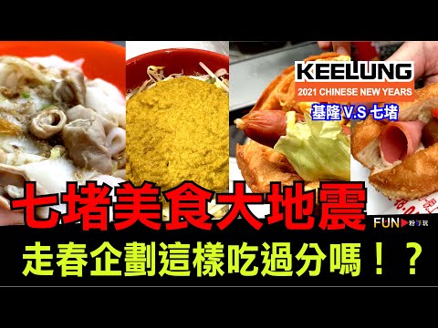 【 基隆七堵營養三明治】七堵美食大地震 走春企劃這樣吃過分嗎！？｜FUN！粉好玩