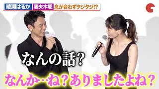 綾瀬はるか＆妻夫木聡、エピソードトークで息が合わずタジタジ！？『人はなぜラブレターを書くのか』初日舞台あいさつ