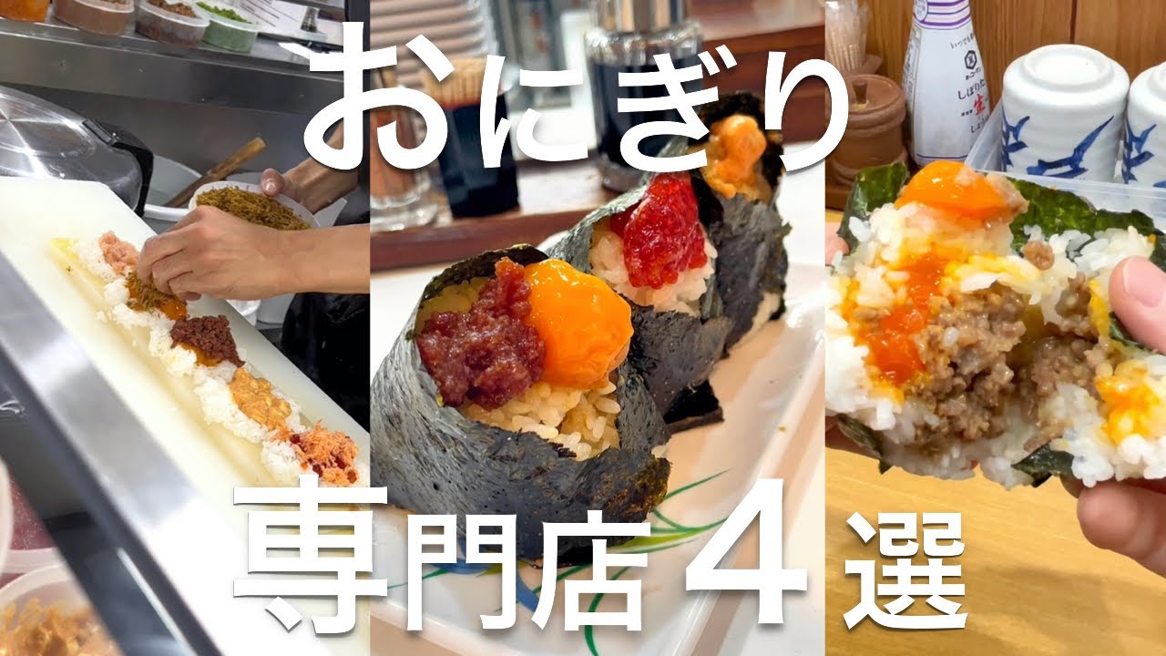 ボンゴ　　一点物！マニア必見！ みんな大好きおにぎり専門店4選】 - YouTube