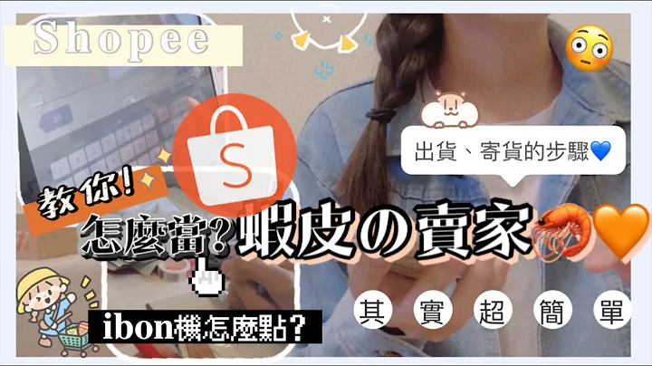 教学「怎么当虾皮の卖家🦐🧡」出货、寄货的步骤😗吸引客人小撇步🍊ibon机怎么点！原来这么简单🌼｜虾球♡ - 天天要闻