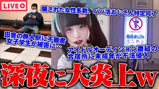 【緊急生放送】田舎の無人駅でやばいおじさんが出没…被害者多数、指名手配されているパパ活おじさんが自宅を特定され逃亡…アイドルオーディション番組(日プ)の合宿所に不法侵入するファン…
