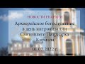 Архиерейское богослужение в день интронизации Святейшего Патриарха Кирилла (01.02.2022 г.)