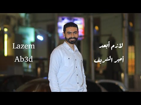 اغنية لازم ابعد ترند امير الشريف 2025