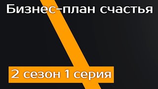 #podcast /// Бизнес-план счастья [2 сезон 1 серия] - ТопАнонсы