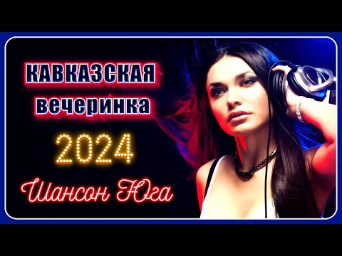 Кавказская Вечеринка 2024 | Шансон Юга