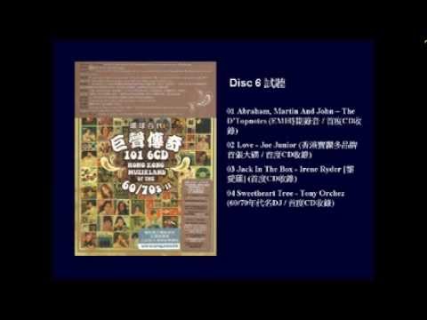 環球百代巨聲傳奇101 6CD 碟六試聽