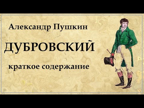 Дубровский краткое содержание повести Александра Пушкина