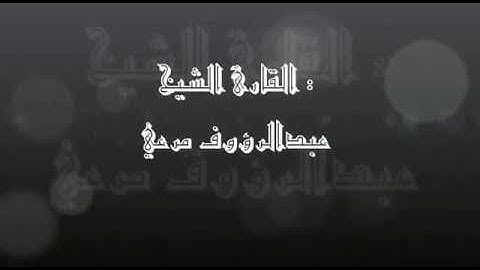 القارئ عبد الرؤوف مرعي (قراءة نادرة)