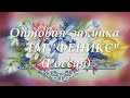 Оптовая  закупка ТМ "Феникс" (Россия)